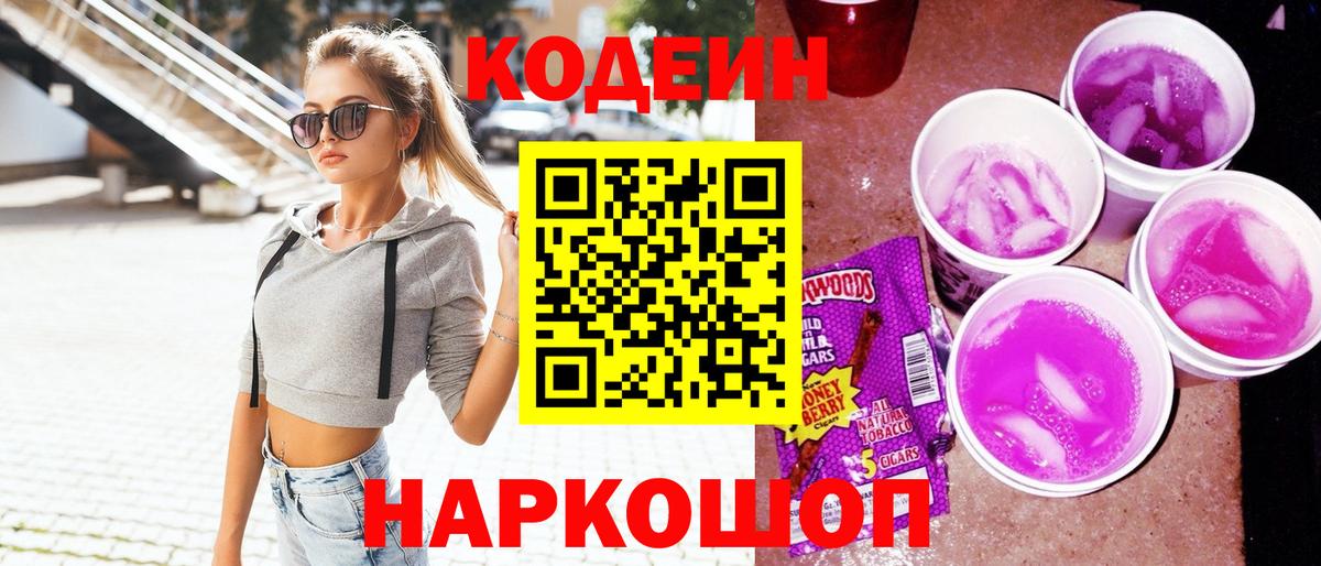 Codein Purple Drank  Вход с VPN  Камень-на-Оби  Кодеиновый сироп Lean Purple Drank 